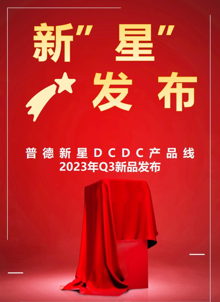 雙節(jié)同慶，新“星”來賀，50多款DCDC新品任您選！